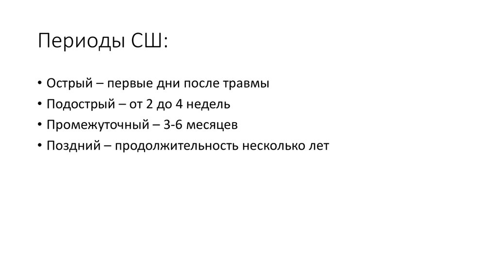 Периоды СШ: