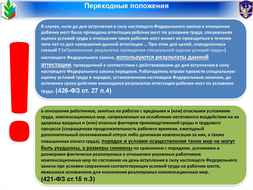 Условия труда 426. Специальная оценка условий труда проводится в отношении?. Аттестация рабочих мест по условиям труда и СОУТ. Памятка специальная оценка условий труда. Особые условия труда.