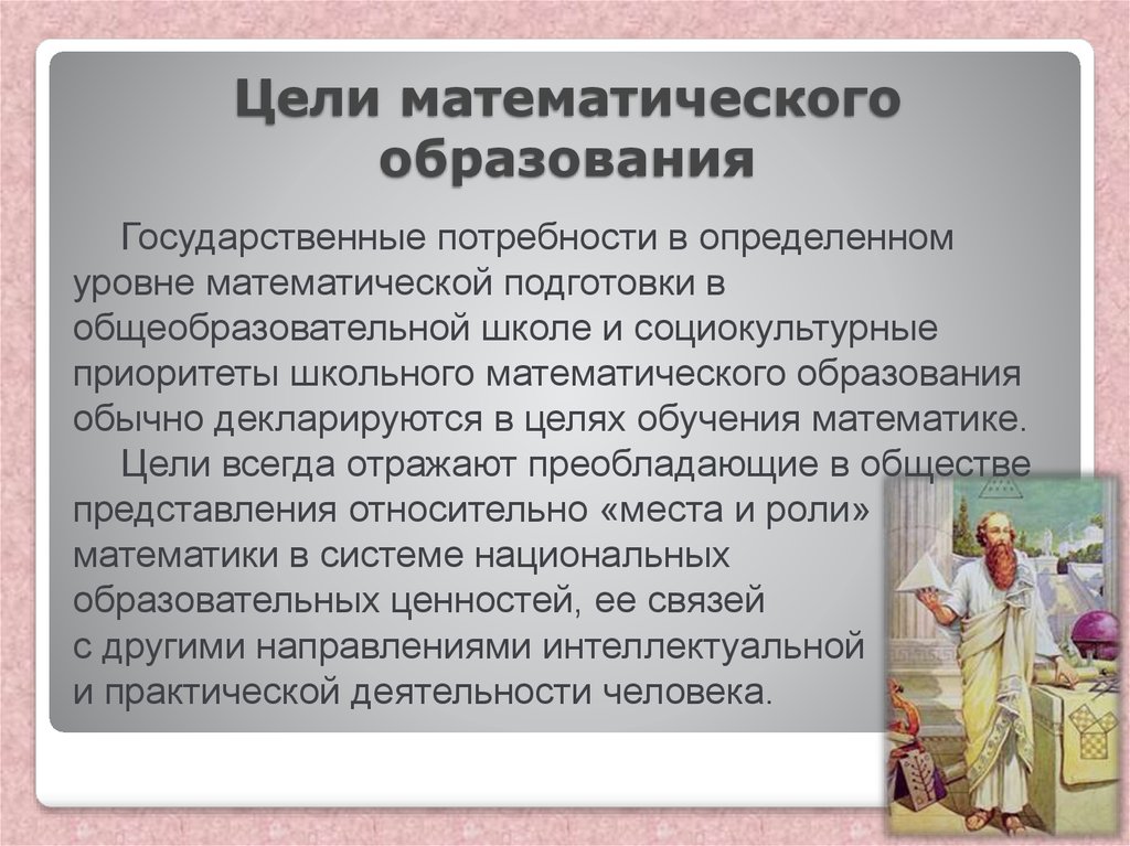 Цели математики