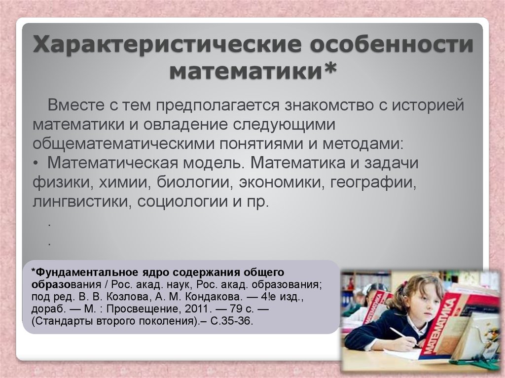 Математические методы в образовании. Цели математического образования. Особенности математического метода. Математика в социологии. Особенности математических понятий.