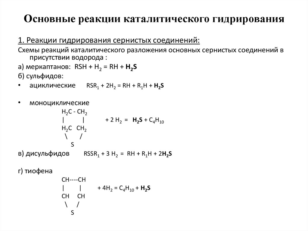 Схемы каталитических реакций. Гидрирование меркаптанов. Катализаторы реакции гидрирования. Схема каталитического гидрирования.