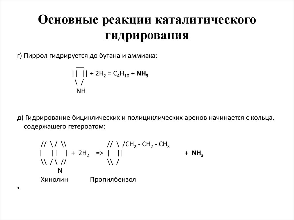 Реакция гидрирования. Каталитическое гидрирование пиррола. Каталитическая гидратация. Катализаторы реакции гидрирования. Схема гидрирования на катализаторе.