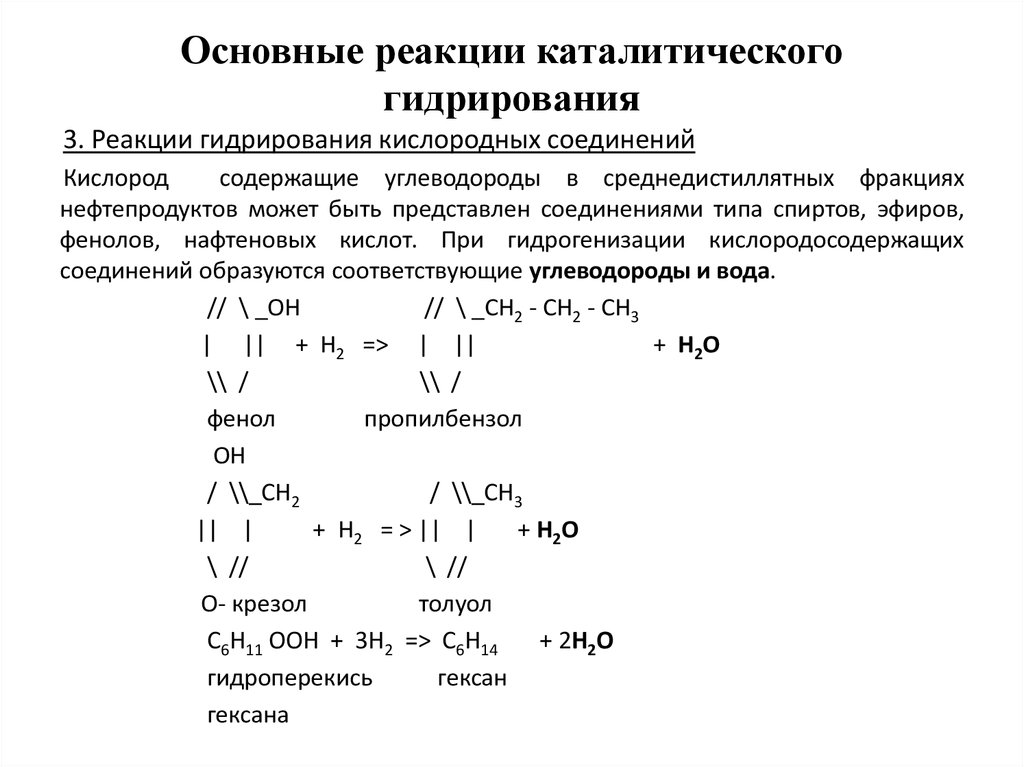 Основная реакция. Каталитического гидрирования дилиноленоилолеин. Гидрирование кислородных соединений вместе с углеводородами. Реакция каталитического гидрирования. Каталитическое гидрирование цимола реакция.