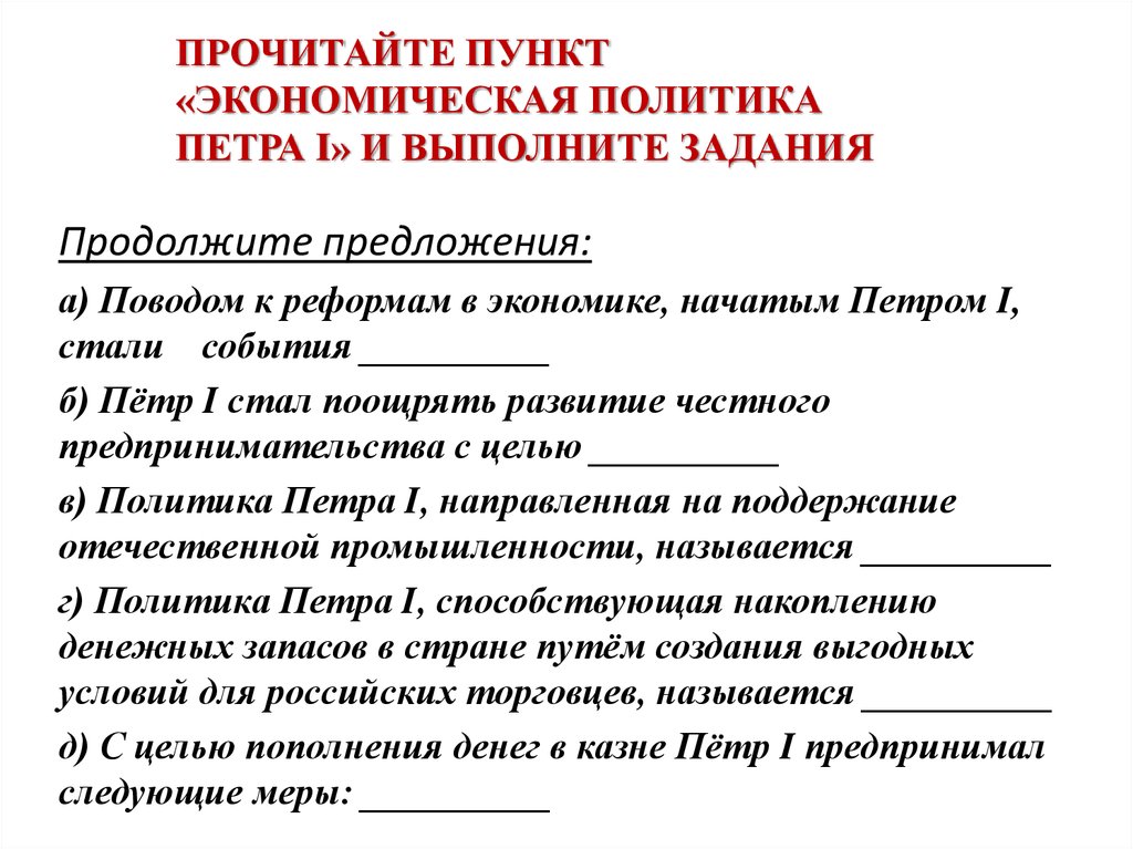 Политик в предложении. Экономическая политика Петра. +-Экономической политике Петра 1. Экономика политика Петра 1. Экономическая политика Петра первого.