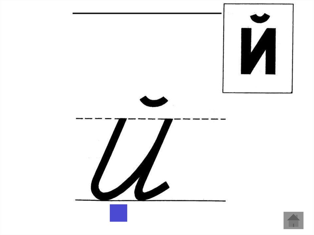 Заглавная буква й. Написание буквы й. Буква й письменная. Буква й прописная. Буква й письменная и печатная.