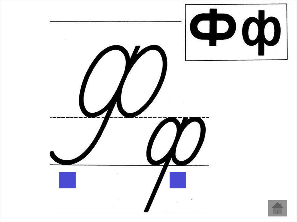 Конспект ф. Буква ф печатная и письменная. Написание буквы ф. Буква ф прописная. Большая буква ф прописная.