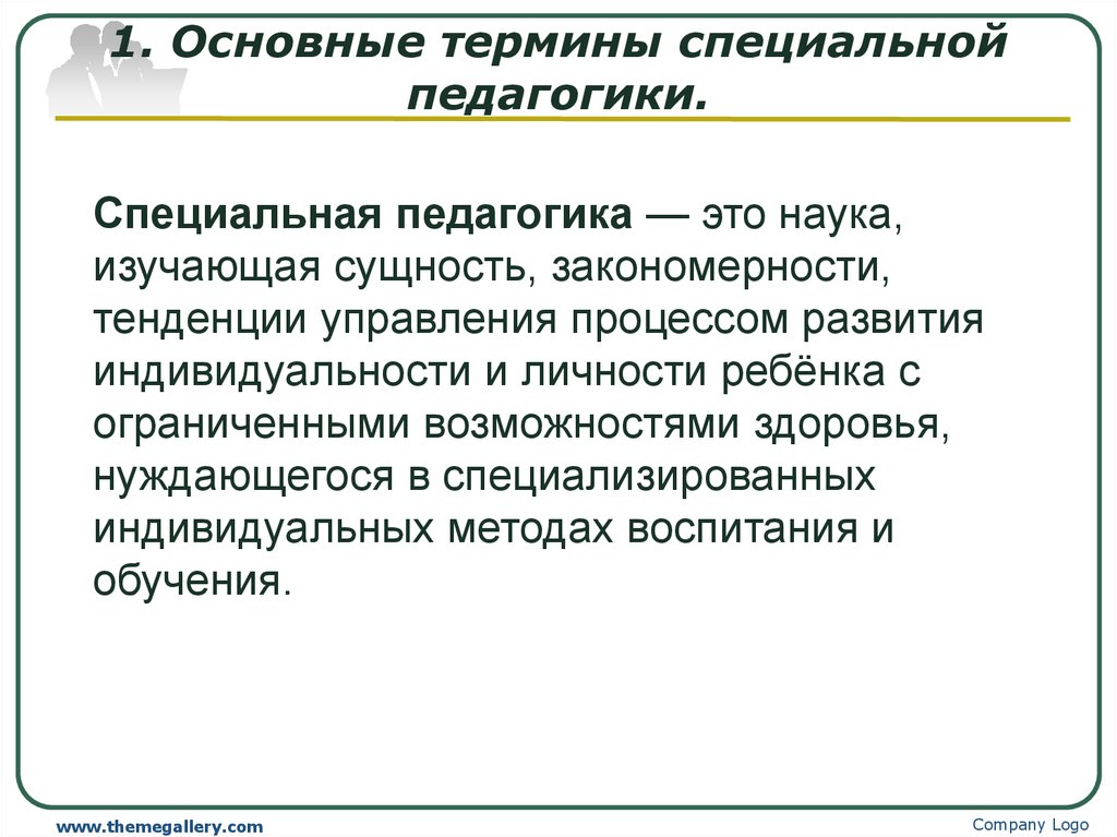 Особые понятия. Основные понятия и категории коррекционной и специальной педагогики. Термины специальной педагогики. Основные понятия и термины специальной педагогики. Ключевые понятия специальной педагогики.