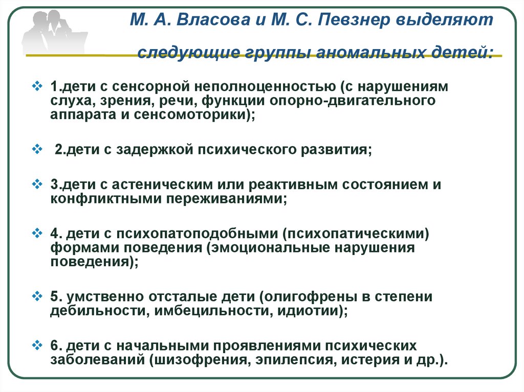 Интеллектуально сенсорные нарушения. Классификация аномальных детей. Выделяют следующие группы детей с нарушением слуха. Группы детей с нарушением зрения. Речь у детей с нарушением зрения.