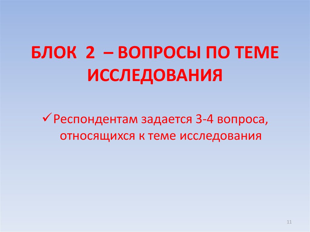 БЛОК 2 – ВОПРОСЫ ПО ТЕМЕ ИССЛЕДОВАНИЯ