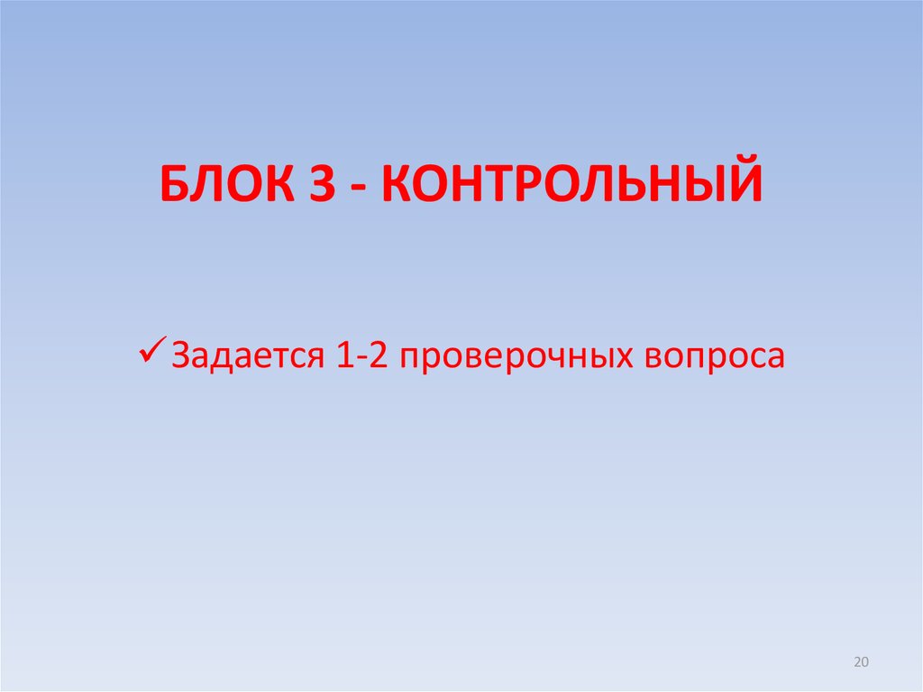 БЛОК 3 - КОНТРОЛЬНЫЙ