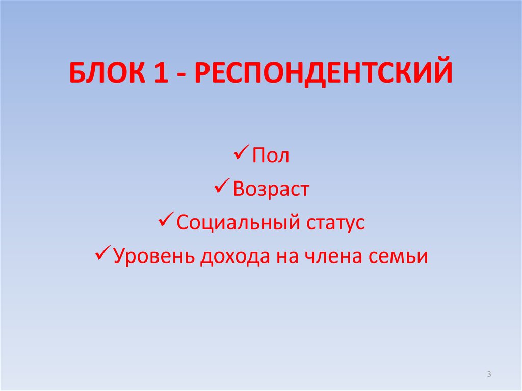 БЛОК 1 - РЕСПОНДЕНТСКИЙ