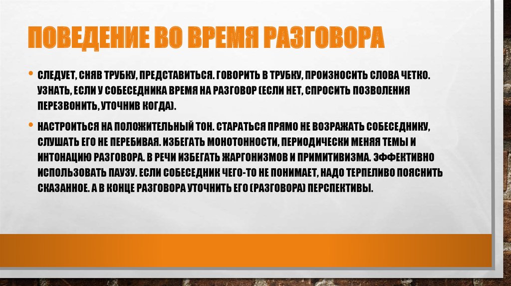 Поведение во время разговора