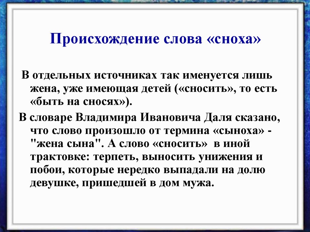 История слова жена. Сноха происхождение слова. Свекровь происхождение слова. Жена происхождение слова. Деверь откуда произошло слово.