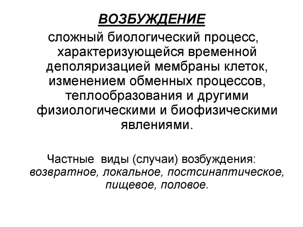 Возбуждение это. Возбуждение- сложный биологический. Биологические процессы. Возбуждение сложный физиологический процесс. Биологический процесс характеризуется.