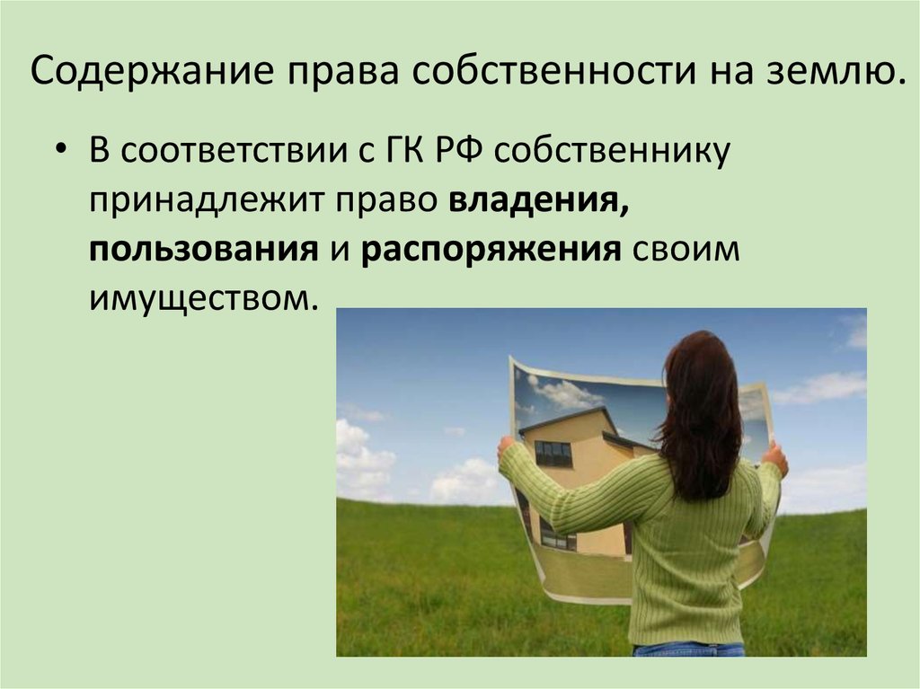 Содержанием правом собственности. Право собственности на знмл. Права собственности на землю. Содержание права собственности на землю. Право собственности в земельном праве.