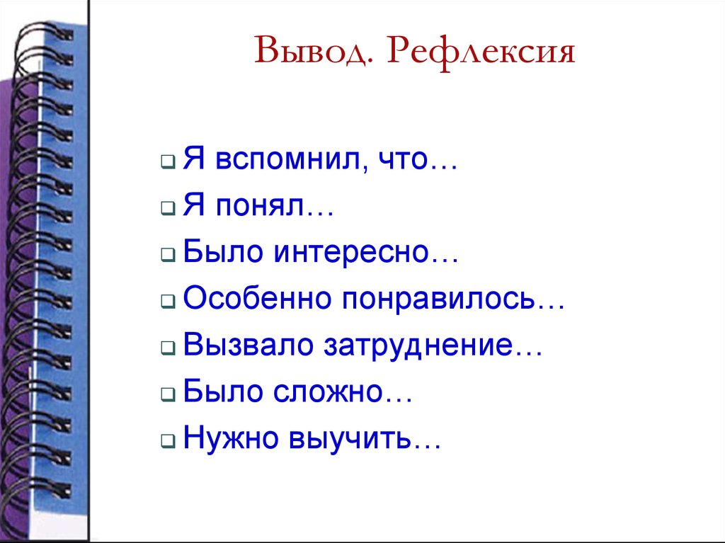 Особенно понравились. Вывод рефлексия. Рефлексивный вывод. Вывод по рефлексии. Рефлексия я вспомнил.