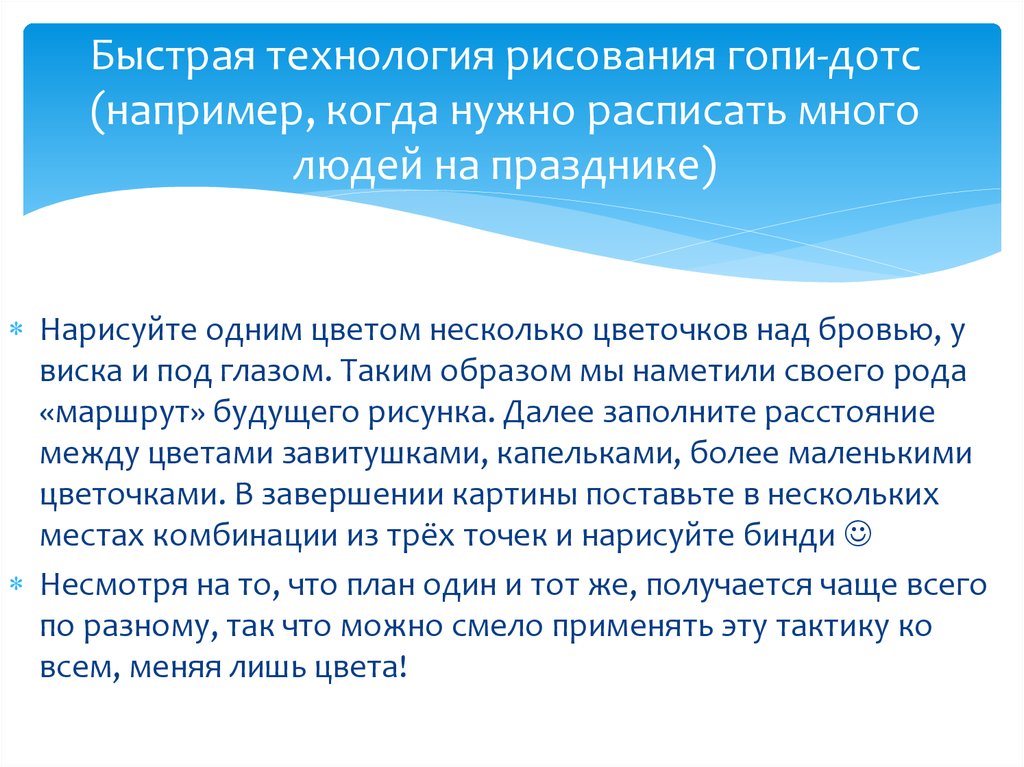 Быстрая технология рисования гопи-дотс (например, когда нужно расписать много людей на празднике)