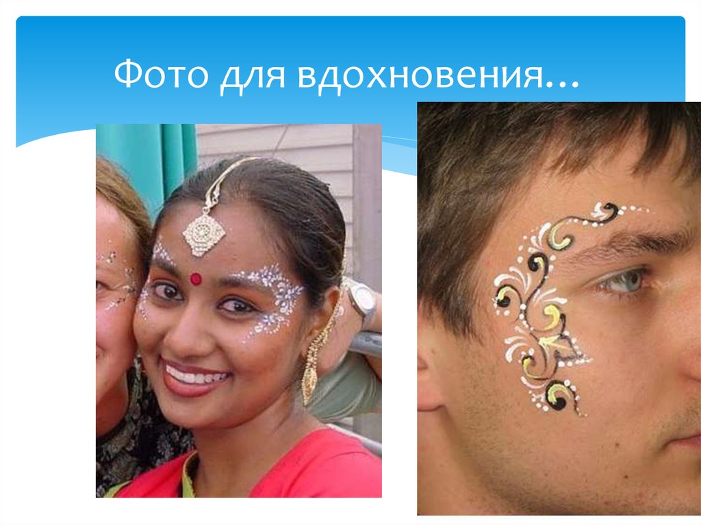 Фото для вдохновения…