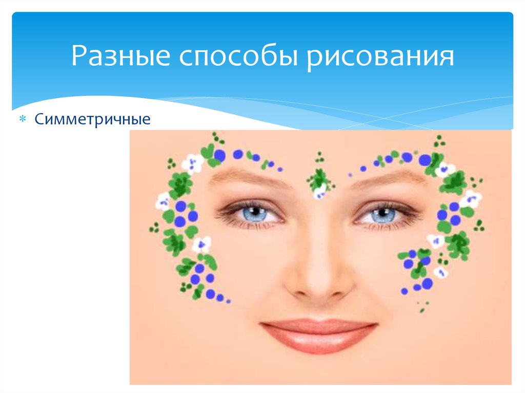 Разные способы рисования