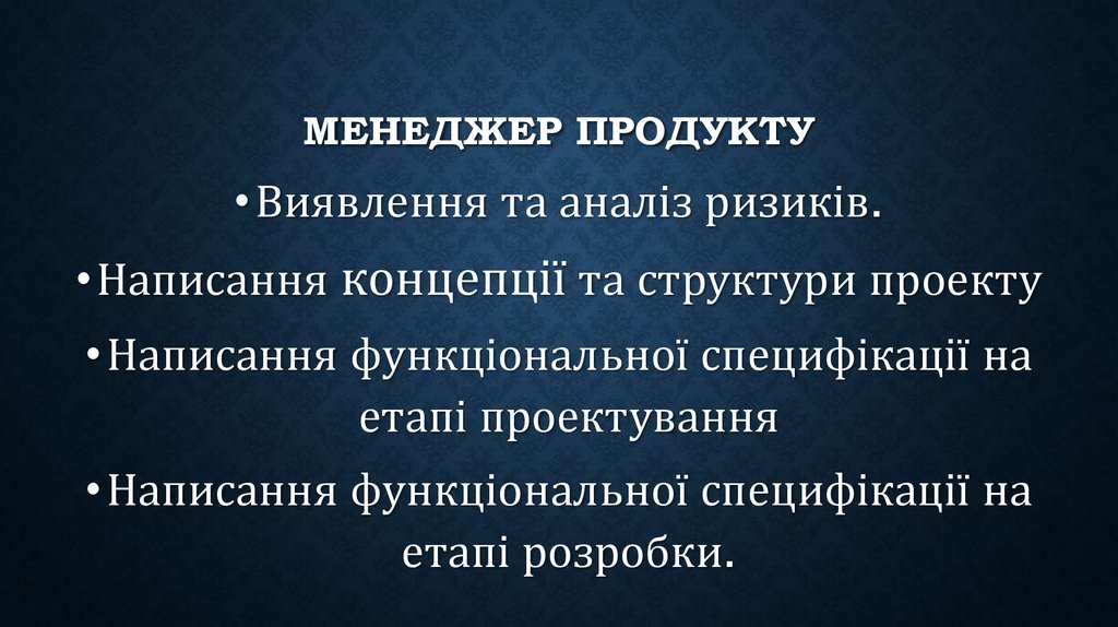 Менеджер продукту