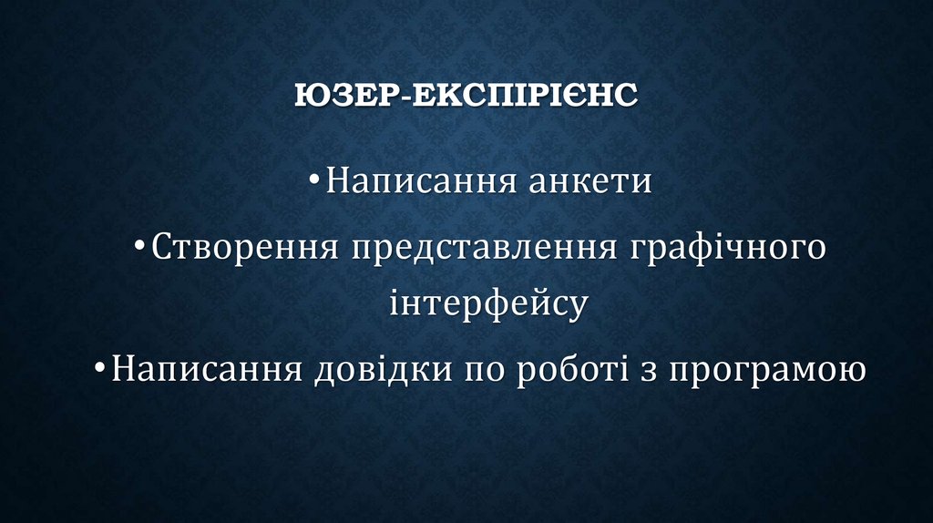 Юзер-експірієнс