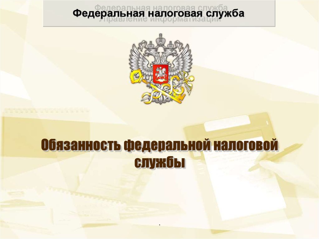 Федеральная обязанность. Должности налоговой службы. Федеральная налоговая служба должности. ФНС презентация. Ответственность Федеральной налоговой службы.