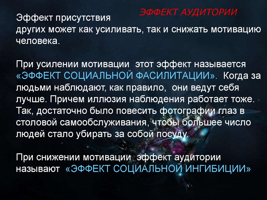 Эффект аудитории презентация