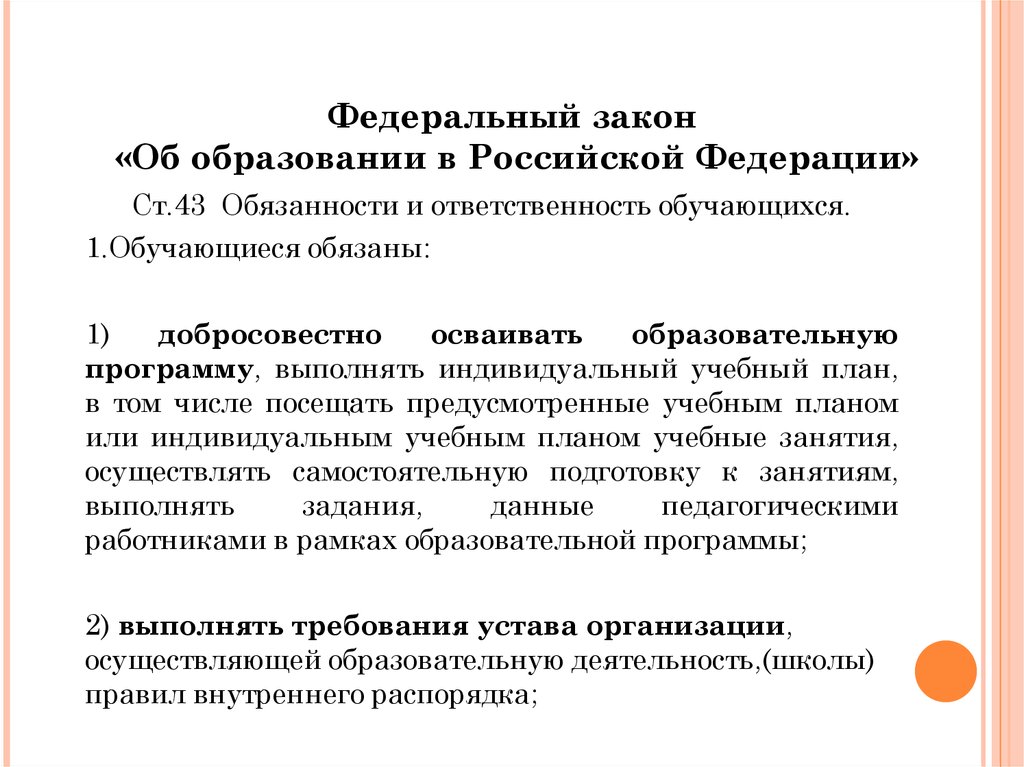 Посещать предусмотренные учебным планом или индивидуальным учебным планом учебные занятия