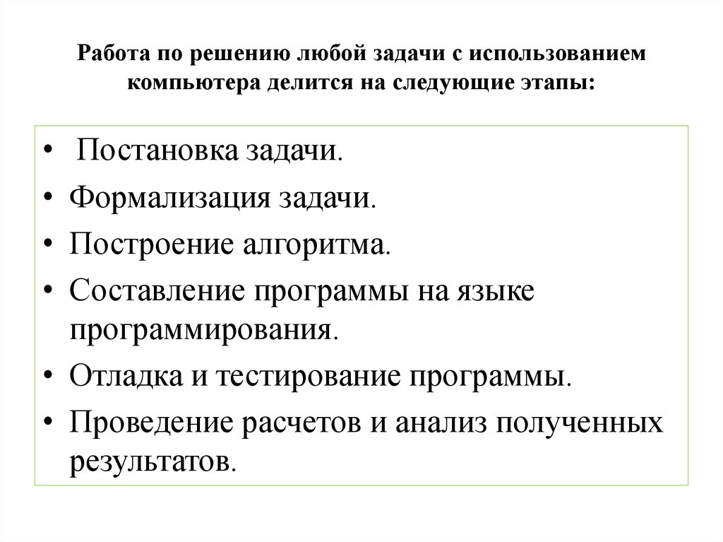 Этапы решения задачи программирования. Этапы решения задач с использованием компьютера. Отладка и тестирование задачи это. Задачи любого проекта. Результаты этапов решения задачи с использованием компьютера.