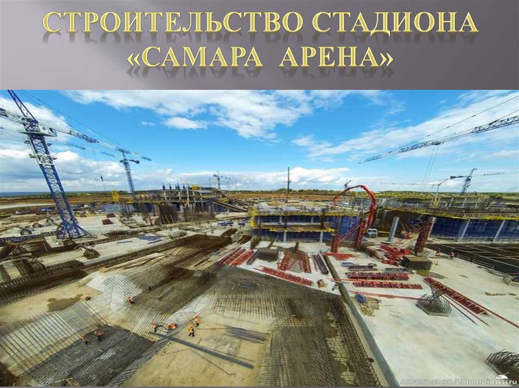 Строительство стадиона «САМАРА АРЕНА»