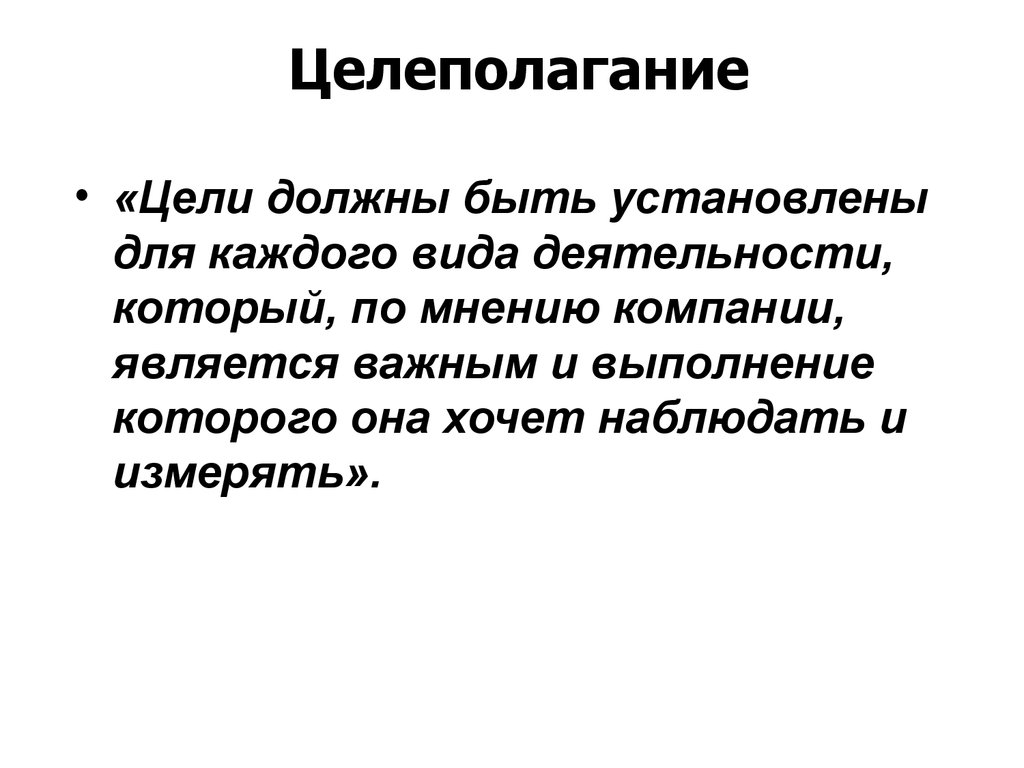 Целью должен был стать. Цель должна быть. Стратегическое целеполагание. Личные цели должны устанавливаться. Clear целеполагание.