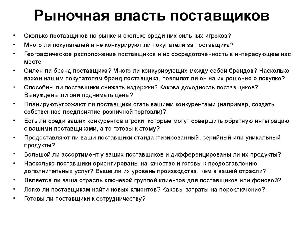 Сколько поставщиков. Рыночная власть поставщиков. Рыночная власть поставщиков пример. Рыночная власть поставщиков анализ. Власть поставщиков.