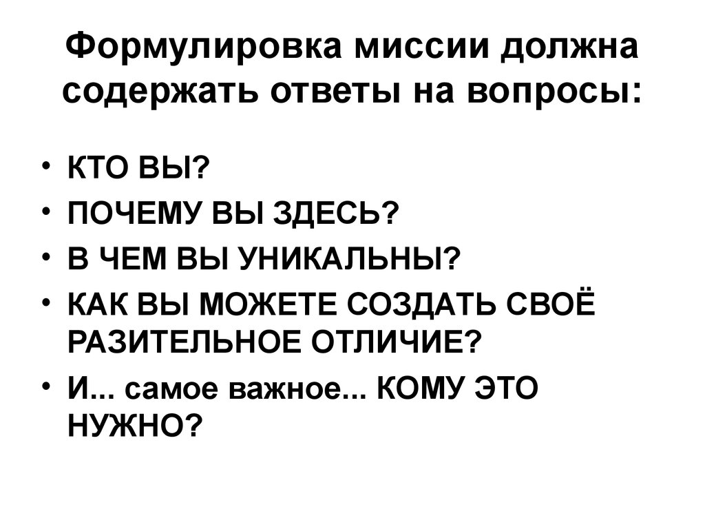 Ответить содержать. Формулировка миссии должна отвечать на три основных вопроса. Формулировка миссии не должна содержать. Кинотеатр формулировка миссии. Почему инструкция должна содержать ответы именно на эти вопросы?.