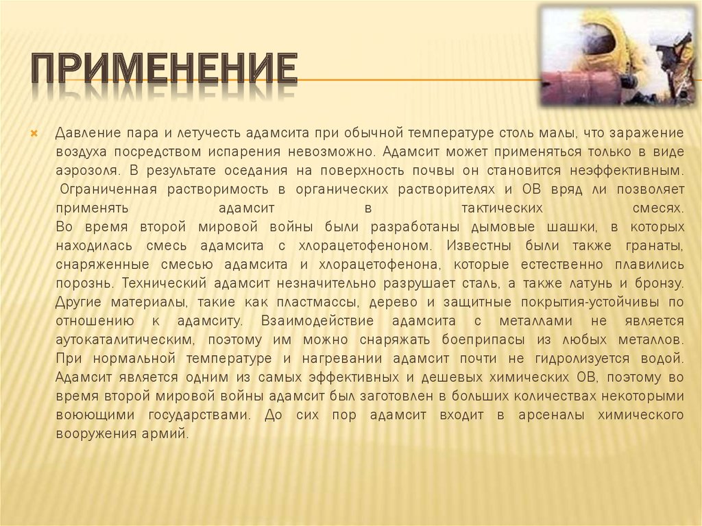 Си эс адамсит. Адамсит. Адамсит первая помощь при отравлении. Адамсит применение.