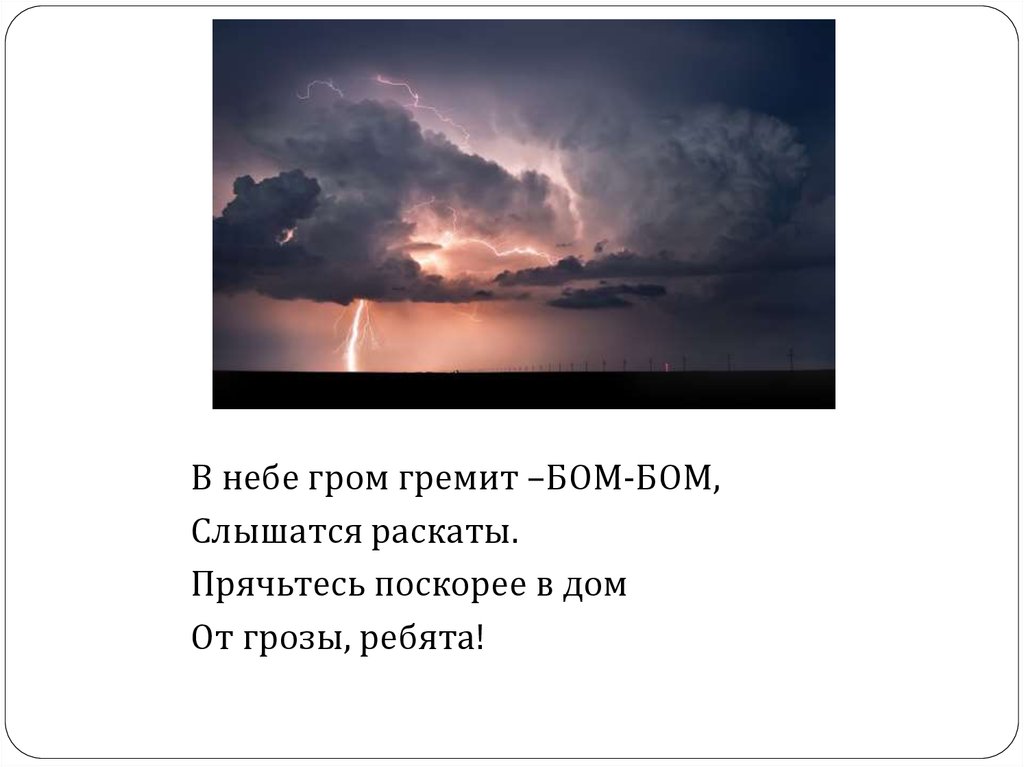 Пусть гремит гроза. Гром гремит. В небе гремит и грохочет Гром. Гремел Гром и шел дождь. Скороговорка гроза гремит гремит гроза.