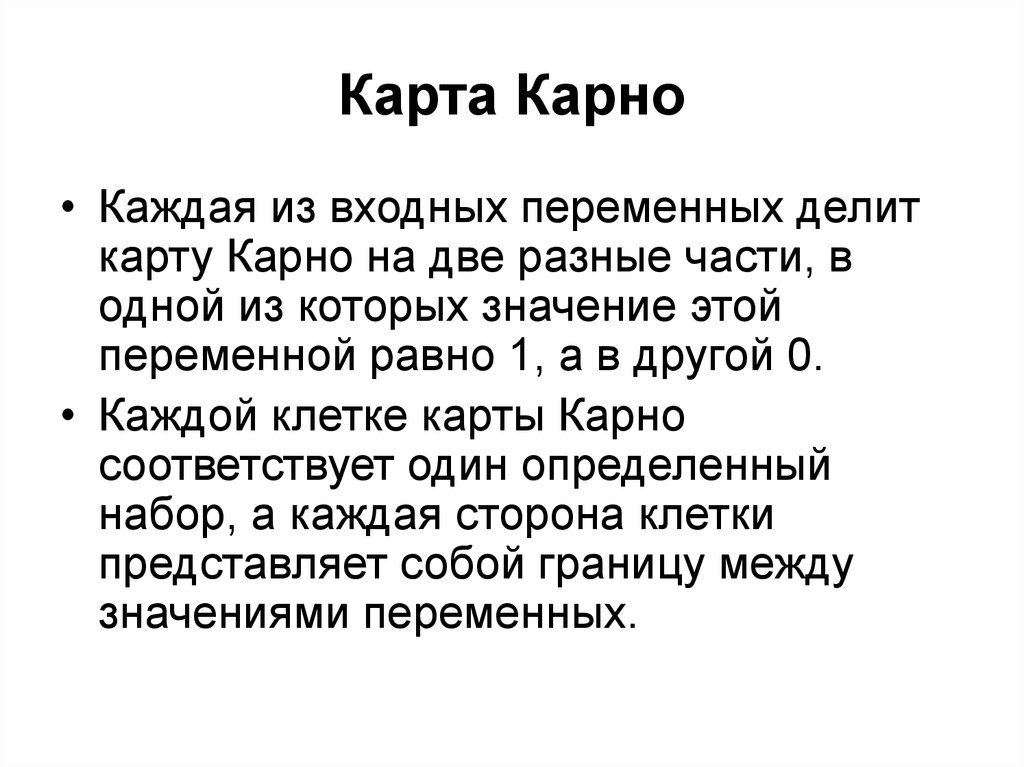 Карно понизили. Минимизация по картам Карно. Критерий Карно. Театр Карно.