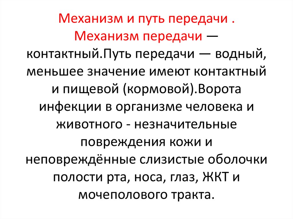 Контактный путь. Механизм передачи контактный пути передачи. Контактный механизм передачи примеры. Водный механизм передачи. Контактный механизм передачи имеет пути.