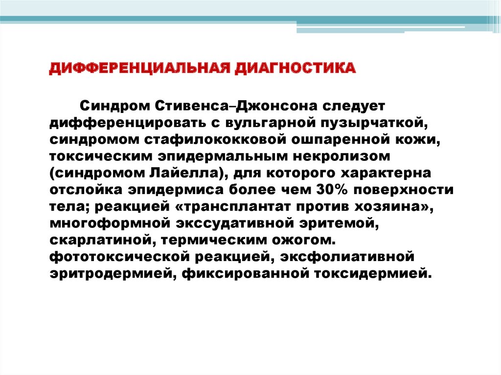 Анализ джонсона. Мультиформная эритема синдром Стивенса-Джонсона. Синдром Стивенса Джонсона и синдром Лайелла. Синдром Стивена джонсаеа. Синжром Стивенсона Джонса.