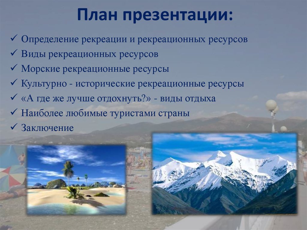 Виды рекреационных ресурсов. Рекреационные ресурсы презентация. Рекреация презентация. Рекреационные ресурсы это в географии. «Рекреация», «рекреационные ресурсы»..