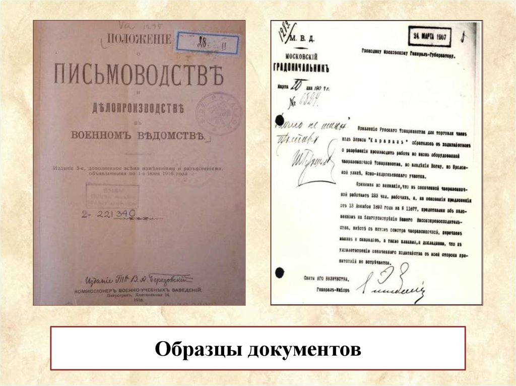 Документ 20. Министерское делопроизводство документы. Делопроизводство 19 века. Министерские документы 19 века. Образцы документов министерского делопроизводства.