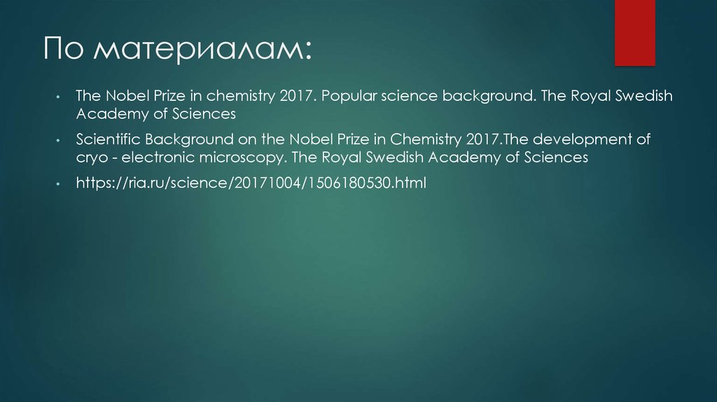 По материалам: