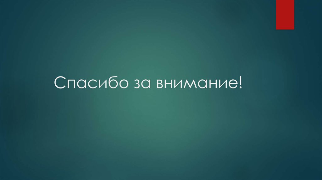 Спасибо за внимание!