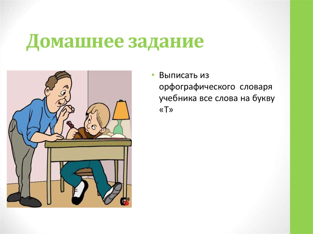 Домашнее задание