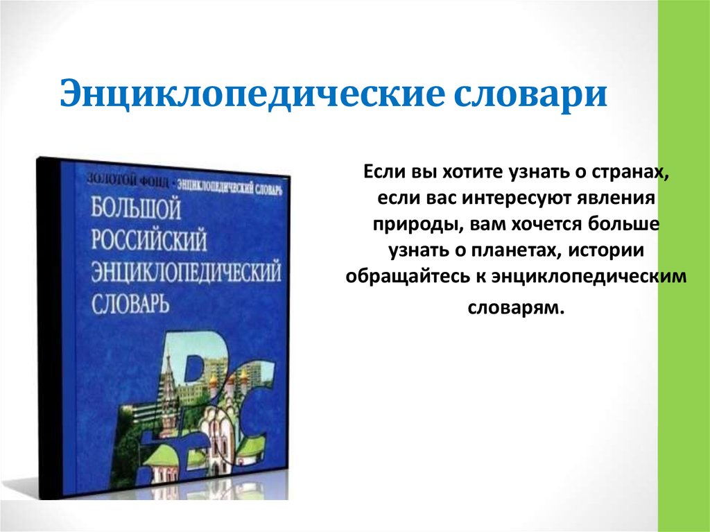 Энциклопедические словари