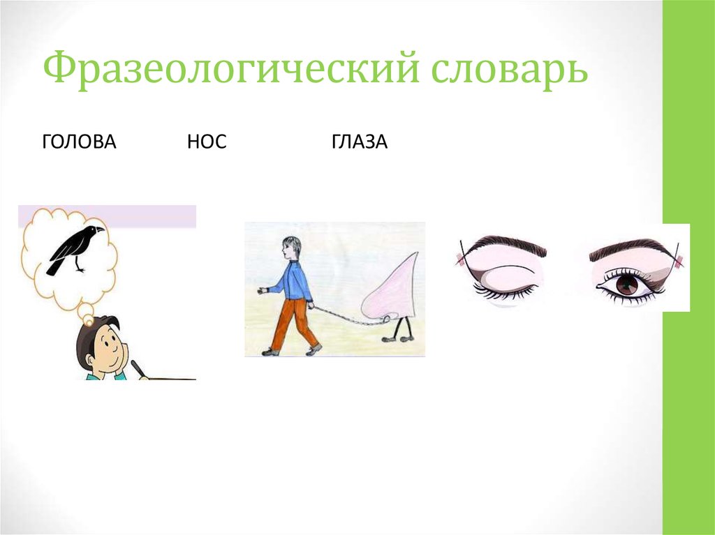 Фразеологический словарь