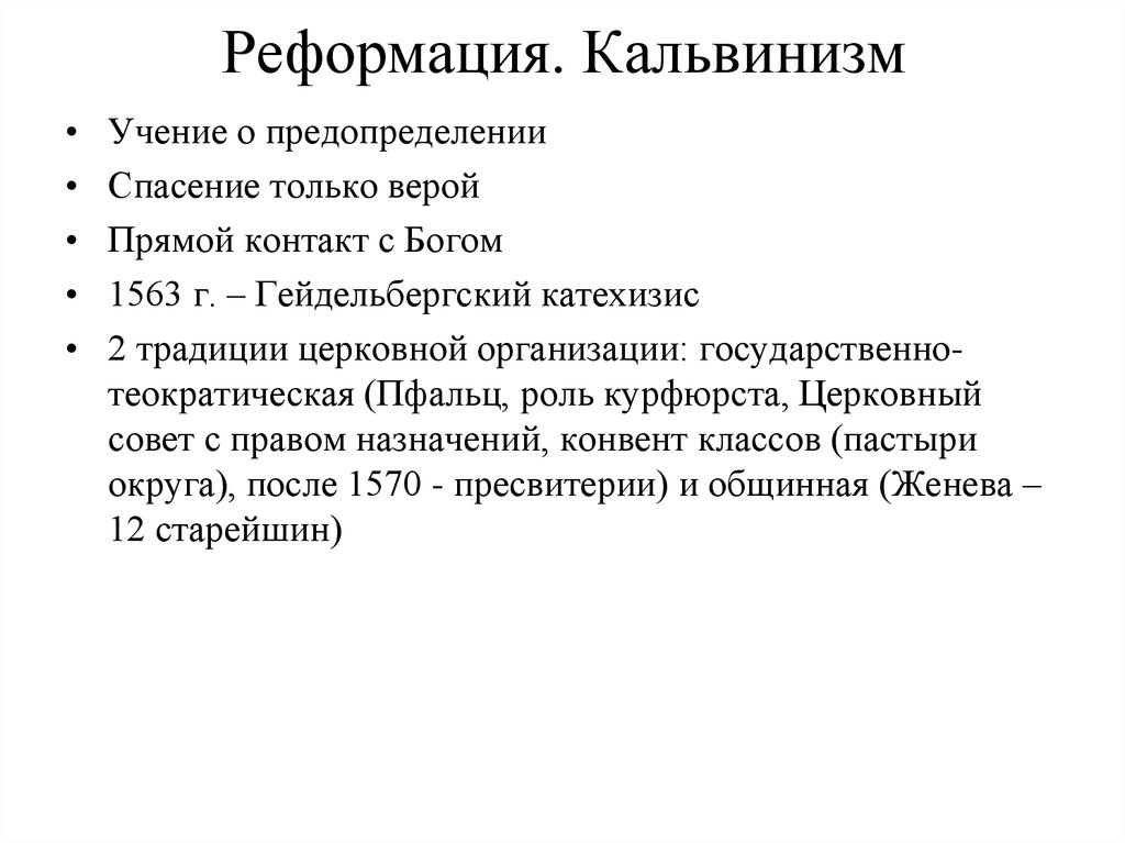 Кальвинизм. Учение кальвинизма. Реформация кальвинизм. Учение о предопределении. Кальвинизм о спасении.