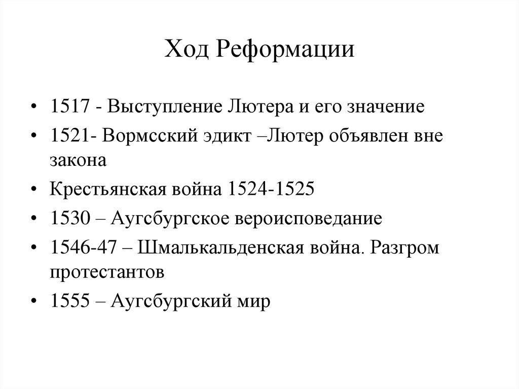 Период реформации. Предпосылки и итоги Реформации Германии. Ход событий Реформации. Реформация в Европе ход событий. События Реформации в Германии.