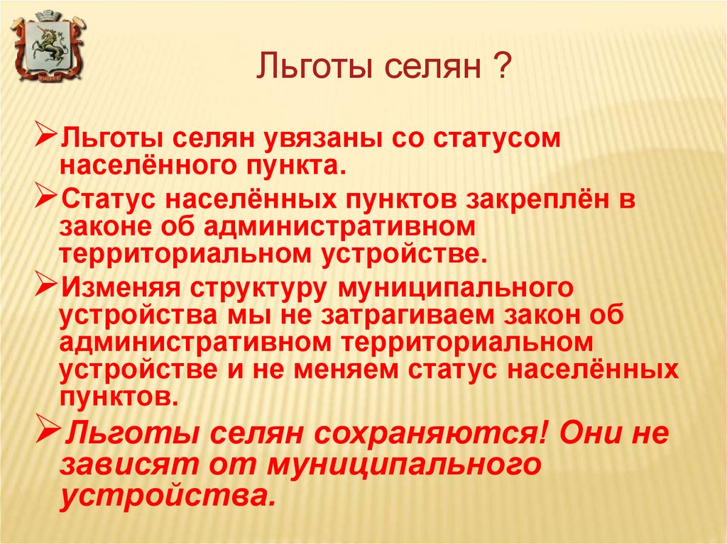 Статус пунктов. Статус населенного пункта что это. Статусы населённого пункта. Статусы населенных пунктов. Льготы селянам.