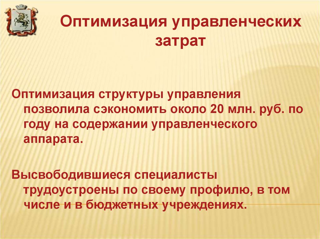 Снижение управленческих расходов. Оптимизация управленческих расходов. Оптимизация управленческого аппарата. Оптимизация затрат. Снижение управленческих расходов главный фактор.