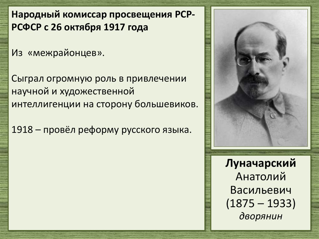 Нарком луначарский. Народный комиссар Просвещения. Народный комиссар Просвещения Луначарский. Народный комиссар Просвещения в 1917-1929 гг. Народный комиссариат Просвещения 1917г.